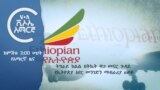 ከምሽቱ 3:00 ሠዐት የአማርኛ ዜና