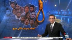 ویژه برنامه: اعدام به وقت اذان صبح