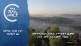 ከምሽቱ 3:00 የአማርኛ ዜና