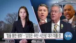 [VOA 뉴스] ‘힘을 통한 평화’…‘김정은·푸틴·시진핑’ 대가 치를 것 
