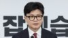 南韓執政黨國民力量黨黨魁韓東勳宣布辭職