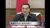 时事大家谈:官员不作为，如何问责