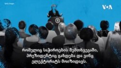 განმარტება: ვიცე-პრეზიდენტობის კანდიდატის შერჩევა ამერიკაში