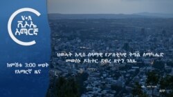 ከምሽቱ 3:00 የአማርኛ ዜና