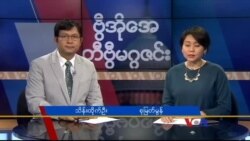 တနင်္ဂနွေနေ့ တီဗွီမဂ္ဂဇင်း ၁၀.၃၀.၂၀၁၆