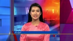 ဗွီအိုအေ တပတ်အတွင်းသတင်း (စက်တင်ဘာ ၁၆ ရက်၊ ၂၀၂၃)
