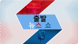 출발 뉴스 쇼 2024/12/10 