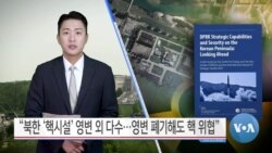 [VOA 뉴스] “북한 ‘핵시설’ 영변 외 다수…영변 폐기해도 핵 위협”
