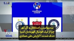 پرسپولیس، استقلال و گل گهر چرا از لیگ فوتبال قهرمانان آسیا حذف شدند؟ گزارش علی عمادی