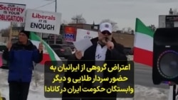 اعتراض گروهی از ایرانیان به حضور سردار طلایی و دیگر وابستگان حکومت ایران در کانادا 