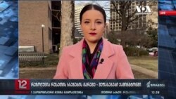 "ამერიკის ხმა" "ფორმულაზე" - ამერიკელი ანალიტიკოსები უკრაინის მხარდამჭერ რეზოლუციას აფასებენ