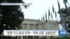 [VOA 뉴스] 북한 인권단체 ‘공동대책위’ 구성…‘국제기구’ 연계 방침