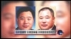 时事大家谈：在中国腐败，在美国享福，天网猎狐能奈何?