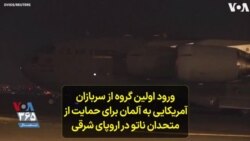 ورود اولین گروه از سربازان آمریکایی به آلمان برای حمایت از متحدان ناتو در شرق اروپا