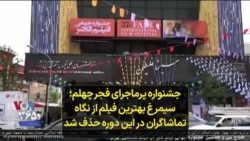 جشنواره پرماجرای فجر چهلم؛ سیمرغ بهترین فیلم از نگاه تماشاگران در این دوره حذف شد