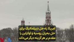 آمریکا راه حل دیپلماتیک برای حل بحران روسیه و اوکراین را مقدم بر هر گزینه دیگر می‌داند