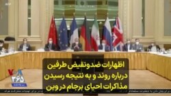 اظهارات ضدونقیض طرفین درباره روند و به نتیجه رسیدن مذاکرات احیای برجام در وین