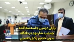 پایان دومین جلسه محاکمه جمشید شارمهد در دادگاه بدون حضور وکیل تعیینی 