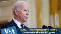 'ไบเดน' เพิ่มมาตรการลงโทษรัสเซีย