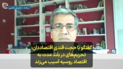 گفتگو با حجت قندی اقتصاددان- تحریم‌های در بلند مدت به اقتصاد روسیه آسیب می‌زند