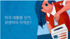 [2020 미국의 선택!] 미 대선, 유권자의 자격은?