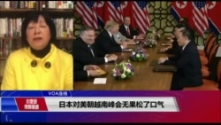 VOA连线(歌篮)：日本对美朝越南峰会无果松了口气