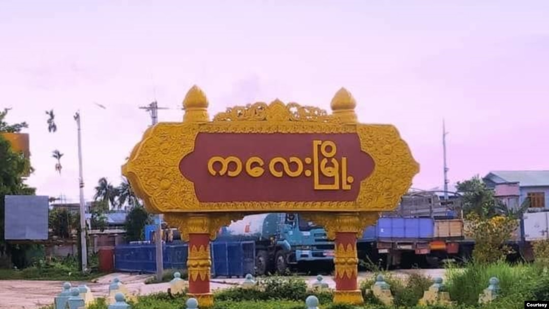 ကလေးမြို့အဝင် (ဓာတ်ပုံ - CJ) 