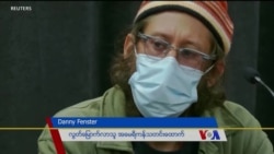 နိုင်ငံရေးအကျဉ်းသားတွေ လွတ်မြောက်ရေး Danny Fenster ကြိုးပမ်းမည်