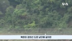 북한, 남북 연결도로 폭파…"추가 도발 이어질 것"