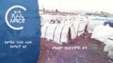 ከምሽቱ 3:00 የአማርኛ ዜና