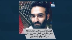 جزئیات آسیب ناشی از شکنجه سعید اقبالی، فعال مدنی زندانی در گفت‌وگو با مادرش