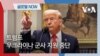 [글로벌 나우] 트럼프, 우크라이나 군사 지원 중단