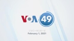 VOA國際60秒：2021年2月01日