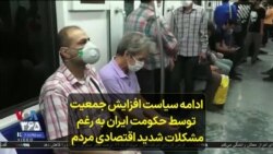 ادامه سیاست افزایش جمعیت توسط حکومت ایران به رغم مشکلات شدید اقتصادی مردم