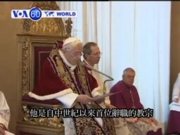 VOA國際60秒(粵語): 2013年2月11日 