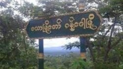 နှမ်းခါးကျေးရွာ ဒုက္ခသည်တွေ ဆေးဖက်ဆိုင်ရာ အကူအညီလိုအပ်