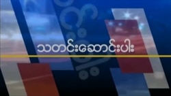 ရုရှား-အမေရိကန် ထိပ်သီးဆွေးနွေးပွဲအပေါ် ရီပါဘလစ်ကန် သဘောထား