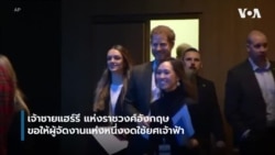 'แฮร์รี' ขอร้องอย่าเรียก 'เจ้าชาย'