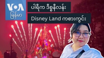 ပါရီက ဒီစ္စနီလန်း Disney Land ကစားကွင်း
