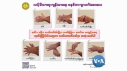 ကပ်ရောဂါကြား နေထိုင်နည်း