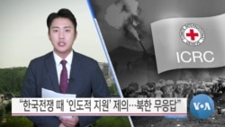 [VOA 뉴스] “한국전쟁 때 ‘인도적 지원’ 제의…북한 무응답”