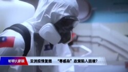 时事大家谈：全球经济开放 “零感染”政策陷入困境？