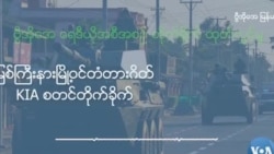 မြစ်ကြီးနားမြို့ဝင်တံတားဂိတ် KIA စတင်တိုက်ခိုက်