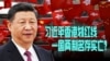 时事大家谈：习近平香港划红线，一国两制名存实亡？