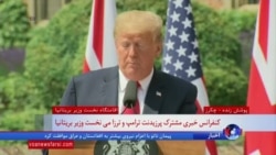 پرزیدنت ترامپ: ایران هرگز نباید به سلاح هسته‌ای دست یابد