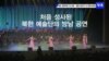 [특파원 리포트] 북한 예술단 15년만에 방남 공연… ‘J에게' 등 한국 가요도 불러