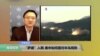 马钊教授谈萨德入韩，美中如何面对半岛局势