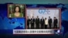 工业化七国声明反对单方推动海上主权主张