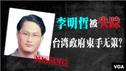 台灣人權工作者李明哲