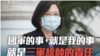 海軍敦睦艦隊人員感疫 蔡英文總統表歉意不護短